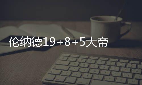 24日纪录:维特斯33分创队史 火箭旧将轰神数据 波坦斯、德大帝轮第二节