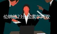 伦纳德23分加索尔两双 沃尔送15助攻马刺胜奇才