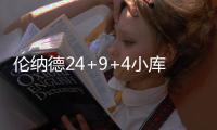 伦纳德24+9+4小库里23分 马刺主场送小牛7连败