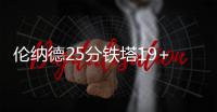 伦纳德25分铁塔19+14+5 爵士不敌马刺3连胜终结