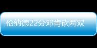 伦纳德22分邓肯砍两双 马刺大胜老鹰迎来五连胜