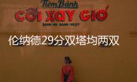 伦纳德29分双塔均两双 安东尼休战尼克斯五连败