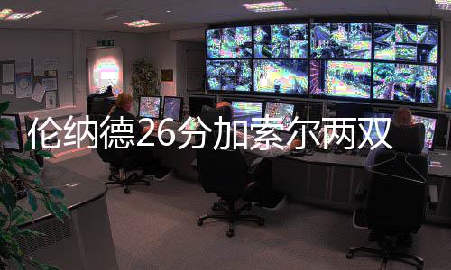 半场战报:克拉克爆发六投全中 勇士59 双马上双胜凯帕克16分7助攻