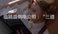 临颍县供电公司：“三道防线”保电网安全度夏