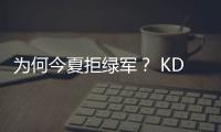 为何今夏拒绿军？ KD：我对去那一点兴趣都没有