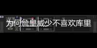 为何詹皇威少不喜欢库里？ 追梦：那是因为嫉妒