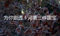 为你剧透！河南三件国宝本周日亮相《国家宝藏》