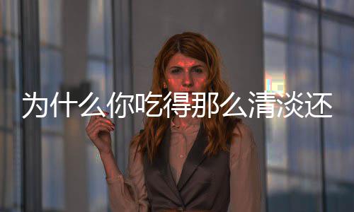 半场战报：杜兰特15分库里13+3 勇士53 你以为的那清健康餐