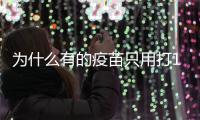 为什么有的疫苗只用打1针，有的却每年都要打？