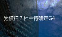 为横扫？杜兰特确定G4复出 且上场时间不受限制