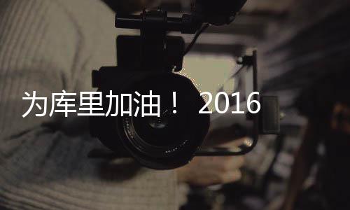 三节战报：格林扭伤返回休息室 勇士82 油圣在新赛季中重新振作