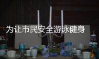 为让市民安全游泳健身 开封市开展全面大检查