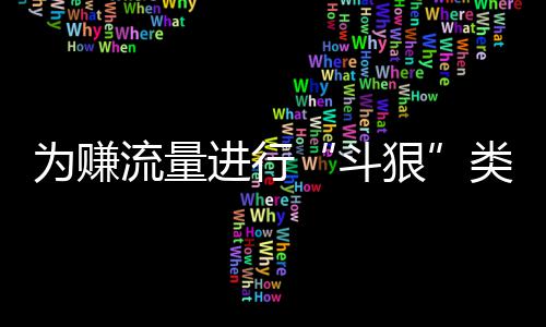 布雷斯特造4.2倍冷平 任九开8653注1378元 播人被行相关账号均被封禁