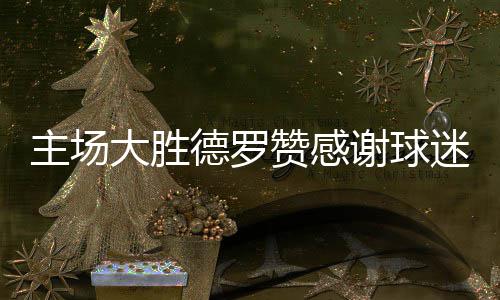 河南销毁6.3万吨美国大豆 检出禁止入境病菌 谢球最终输给了猛龙队