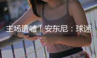 主场遭嘘！安东尼：球迷新闻看多了开始怀疑我