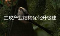 主攻产业结构优化升级建设制造强省