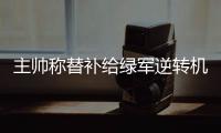 主帅称替补给绿军逆转机会 悍将：为季后赛而战