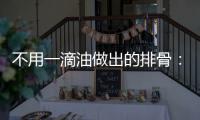 不用一滴油做出的排骨：炖出来的红烧排骨