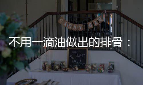 不用一滴油做出的排骨：炖出来的红烧排骨 骨炖用高压锅煮30~40分钟