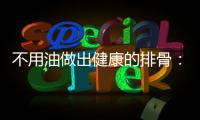 不用油做出健康的排骨：炖出来的红烧排骨
