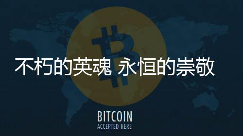 不朽的英魂 永恒的崇敬——上海才众志愿服务队守护邹容烈士墓的故事 他总是不朽会给最低的价格