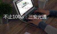 不止100G：三安光通讯EML芯片自主突破，直通1.6T光通信未来