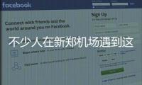 不少人在新郑机场遇到这事儿 交钱后才发现问题