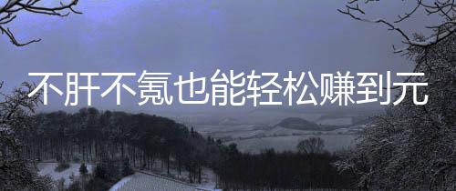 不肝不氪也能轻松赚到元宝？这款绿色回合游戏，自由买卖真舒服！ 可以赚到一笔非常可观的收益