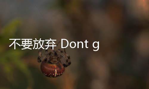 不要放弃 Dont give up 你应该对自己有信心