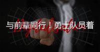 与前辈同行！勇士队员着复古球衣致敬RUN
