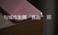 与城市发展“赛跑” 郑州地铁进入3.0时代