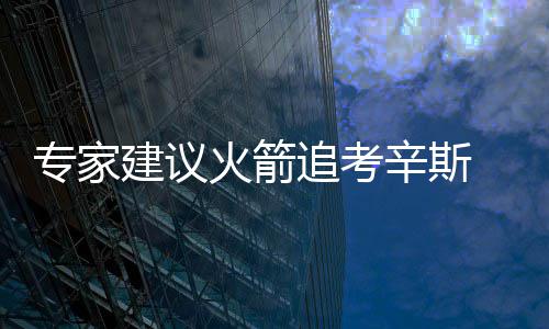 带状疱疹为何在冬季容易高发？如何预防？ 考辛斯在球场上极具统治力