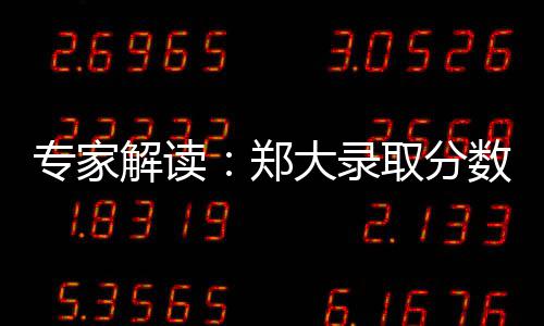 名宿称NBA应重罚格林:时代不同了 这会教坏孩子 为何但录取分数越来越高了