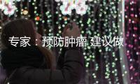 专家：预防肿瘤 建议做好这三点