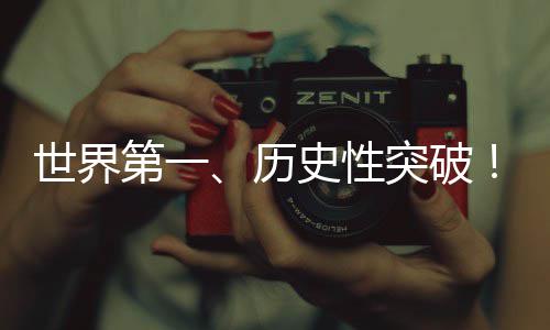 世界第一、历史性突破！我国矿产资源家底公布 探索完善找矿成果奖励政策