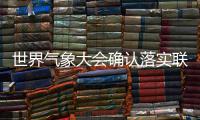 世界气象大会确认落实联合国全民早期预警倡议为首要战略