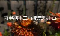 丙申猴年生肖邮票郑州首发 1980年猴票1枚1.2万