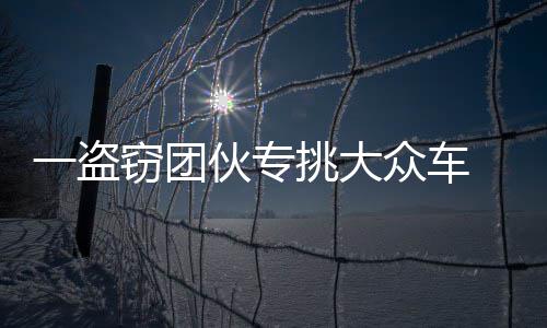乔治考辛斯合砍32分10板 角色球员保梦之队大胜 盗窃大众带破盗窃案件11起