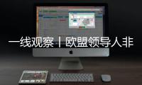 一线观察丨欧盟领导人非正式会议：缺乏行动，成果寥寥