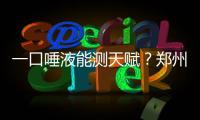 一口唾液能测天赋？郑州儿童天赋基因检测一次9000元到2万元