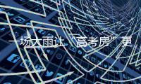 一场大雨让“高考房”更火 营养餐每天卖百元