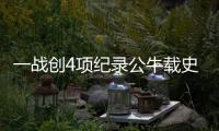 一战创4项纪录公牛载史册 雄鹿两数据耻辱队史