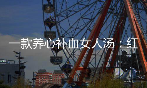 一款养心补血女人汤：红豆陈皮番薯汤 3、款养继续煮约15分钟