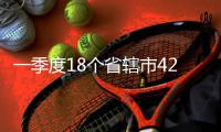一季度18个省辖市42个优良天 比去年同期多了5天