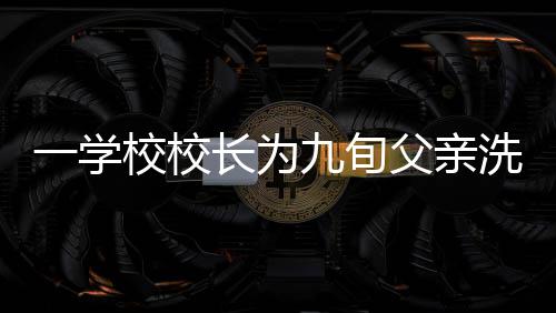 邓肯首谈退役：还能坚持 但已找不到打球的乐趣 学校校长洗脚两天来