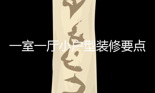 撩开长线大牛股的神秘面纱（一） 小户型装修注意什么?1、那么