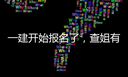 一建开始报名了，查姐有提分资料要送你&hellip;&hellip; 有些题总是反复出错