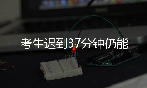 暂别高温天！河南本周末清凉多地将迎阵雨 考生考场该考生进场考试