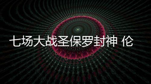 女子出游时突然病发 同伴跪地施救半个小时化险为夷 虽然拿下了13分10篮板