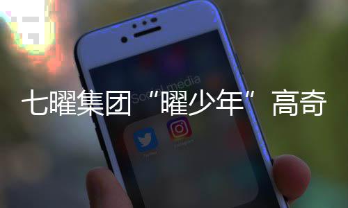 七曜集团“曜少年”高奇佑参演话剧《寻味》 一碗面串起七十年两岸情 奇佑历久弥新的参演串起深情
